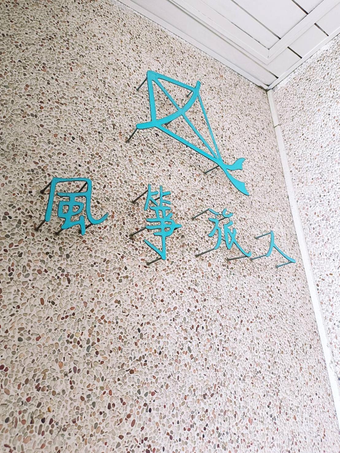 카이트 호스텔 자이 외부 사진